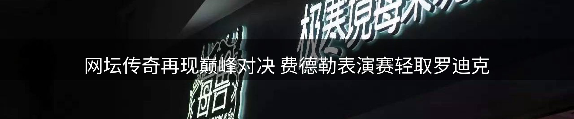 赛事资讯